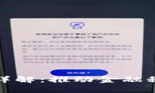 深交所区块链概念详解：推动金融科技创新的重要举措