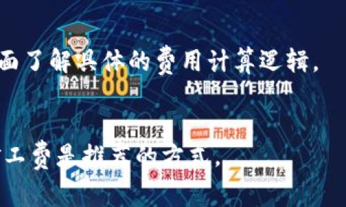 在区块链和加密货币的世界中，“矿工费”是一个常见的术语，它涉及到交易的确认和区块链的安全性。以下是关于“tokenim矿工费”的详细介绍，分为多个部分进行描述。

什么是矿工费？
矿工费是指在进行区块链交易时，发送者支付给矿工的费用，作为处理和验证该交易的激励。矿工通过工作量证明（PoW）或其他共识机制验证交易，并将其加入到区块链中。在比特币等许多加密货币中，矿工费通常是由交易的发起者自愿设定的，费用的高低会影响交易被确认的优先级。

矿工费的计算方式
矿工费的计算通常是基于交易数据的大小（以字节计算）和网络的拥堵程度。交易越复杂，占用的字节越多，相应需要支付的矿工费也越高。此外，当网络拥堵时，矿工会优先处理支付更高手续费的交易。因此，使用加密货币进行交易时，选择合适的矿工费用是关键，确保交易能够在合理的时间内被确认。

tokenim矿工费的具体情况
Tokenim是一个建立在区块链上的平台，允许用户使用加密货币进行交易和投资。在Tokenim平台上，矿工费是交易的一部分，用户在进行任何交易时都需要支付相应的费用。这些费用用于激励矿工维护网络，确保交易的快速和安全处理。

支付矿工费的优势
支付矿工费有几个显著的优势。首先，它确保交易能够快速得到确认，从而使用户能够及时获得他们的资产或服务。其次，矿工费是维持区块链网络安全和运行的重要组成部分，没有矿工费，矿工将缺乏动力来维护网络。此外，通过支付矿工费，用户可以选择更快完成交易，特别是在网络繁忙的高峰期，这对那些需要快速交易的人尤其重要。

影响矿工费的因素
矿工费受到多种因素的影响，其中最重要的因素包括网络活动、交易大小和矿工的需求。网络活动通常体现在当前待确认的交易数量和网络的整体使用率上；交易大小涉及到输入和输出的数量，以及附加的数据；而矿工的需求则取决于他们对矿工费用的期望以及希望获得的利润。在选择支付的矿工费用时，综合考虑这些因素是至关重要的。

如何降低矿工费
对于用户而言，如何合理支付矿工费也是一个重要课题。降低矿工费的方法包括选择在网络使用率较低的时段进行交易，尽量减少交易大小，或使用一些支持交易费用的加密钱包。某些钱包提供动态费率，根据当前网络情况推荐合适的矿工费。此外，通过聚合交易或合并多个小交易也可以有效降低矿工费。

总结
矿工费在区块链交易中扮演着重要的角色，它直接影响交易的确认速度和网络的整体安全性。了解矿工费的组成、计算方式以及如何支付，可以帮助用户在进行加密货币交易时做出更明智的决定。Tokenim作为一个平台，用户需要根据需求灵活调整矿工费的支付，以使交易既安全又及时。

### 相关问题和详细解答

1. **矿工费是如何影响交易速度的？**
   - 在区块链中，矿工费的支付直接影响交易的优先级。如果网络繁忙，支付较高矿工费的交易会被优先处理，而支付较低矿工费的交易可能需要较长时间才能确认。为了确保快速交易，用户应该在高峰时期考虑提高矿工费。

2. **什么情况下需要支付更高的矿工费？**
   - 在网络拥堵或交易量激增时，通常需要支付更高的矿工费。对于需要迅速处理的交易，比如频繁的交易或在价格波动大时，增加矿工费能够提高交易的确认速度，确保实时性。

3. **如何查看当前网络的矿工费水平？**
   - 许多区块链浏览器和加密货币钱包都提供当前网络矿工费用的估算功能。这些工具通常会显示推荐的交易费率，用户可以根据这些信息调整自身的交易费用，确保交易的高效处理。

4. **tokenim平台的矿工费如何计算？**
   - Tokenim平台通常使用基于网络当前状况的费用模型，交易的数据大小和网络的拥堵程度都会影响费用的计算。用户可以通过平台的设置或信息页面了解具体的费用计算逻辑。

5. **是否可以避免支付矿工费？**
   - 理论上，在某些区块链平台，用户可以选择“零费交易”，但这种交易通常会面临更长的确认时间。为了保持区块链网络的安全性和效率，支付合理的矿工费是推荐的方式。