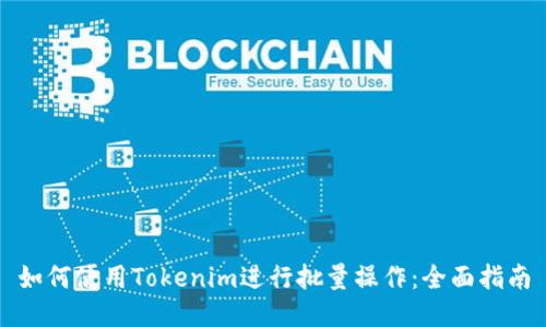 如何使用Tokenim进行批量操作：全面指南