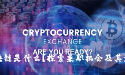 区块链是什么？探索兼职机会及其影响