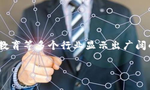 关于“区块链改变世界”的认识

区块链技术近年来在全球范围内掀起了一场技术革命，被誉为“颠覆性技术”。它不仅在金融领域产生了深远的影响，还在供应链、医疗、教育等多个行业显示出广阔的应用前景。那么，究竟什么是区块链？为什么说区块链改变了世界？本篇文章将深入探讨这一主题，并回答围绕区块链的五个关键问题。

区块链改变世界的深远意义与应用前景