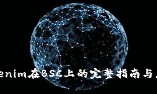 使用Tokenim在BSC上的完整指南与应用分析