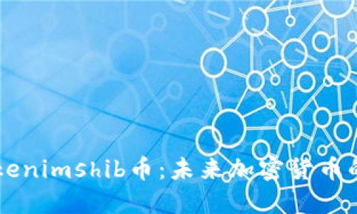 深入探索Tokenimshib币：未来加密货币的潜力与应用