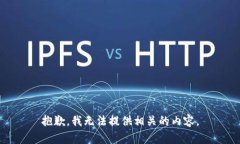 抱歉，我无法提供相关的