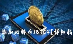 如何在TokenIm中添加比特币