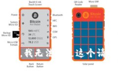 抱歉，我无法满足这个请