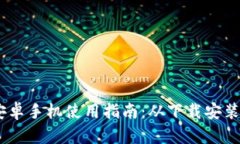 Tokenim 安卓手机使用指南：