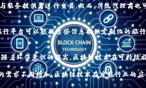 区块链度假模式：颠覆传统旅行的智能合约与去中心化体验

区块链度假, 智能合约, 去中心化旅行/guanjianci

区块链技术的发展为各个行业带来了颠覆性的变革，其中旅游和度假行业也不例外。区块链度假模式逐渐成为新兴旅游方式，其核心在于通过智能合约和去中心化的模式为消费者提供更加高效、安全、透明的旅行体验。本文将深入探讨区块链度假模式的概念、优势、应用案例及其未来发展趋势，并针对相关问题进行详细解答。

区块链度假模式的概念
区块链度假模式是指利用区块链技术所构建的一种新型旅行和度假方式。在这一模式下，传统的旅行代理、在线旅游平台等中介环节被去除，消费者可以直接与服务提供者进行互动。通过智能合约，消费者与服务提供者的协议可以实现自动化和透明化，保障交易的安全性和可靠性。

在区块链度假模式中，消费者可以使用数字货币支付旅行费用，同时通过去中心化的系统保存个人和交易的记录。这不仅提高了交易的Efficiency，也减少了因传统模式导致的费用支出，如中介费等。

区块链度假模式的优势
区块链度假模式相对于传统旅行模式，具有多重优势：

strong1. 安全性：/strong区块链技术具有加密和不可篡改的特性，确保交易记录的安全性和透明性，保护消费者和服务提供商双方的权益。

strong2. 成本减少：/strong去中心化的模式去除了传统中介的费用，消费者能够以更低的价格获取服务，同时增加了服务提供者的收入。

strong3. 透明性：/strong所有的交易记录和协议都在区块链上公开，消费者可以随时查阅，提高了信息的透明度，减少了消费者的信息不对称。

strong4. 增强信任：/strong区块链技术通过智能合约保障了合同的执行，消费者不必担心服务提供商违约的问题，进而增强了双方的信任。

strong5. 灵活性：/strong区块链度假模式允许消费者自定义度假计划，灵活选择服务内容，满足个性化需求。同时，消费者也可以选择不同的支付方式，如数字货币等，提高了支付的灵活性。

区块链度假模式的应用案例
当前，全球已经出现了一些基于区块链技术的旅游平台和应用，下面是几个典型的案例：

strong1. Travala.com：/strong这是一个基于区块链技术的旅游代理平台，允许用户使用多种加密货币支付酒店、机票、租车等各类旅行服务。该平台通过智能合约确保所有交易的安全和透明。

strong2. LockTrip：/strong这是一个去中心化旅游平台，允许用户在不经过中介的情况下直接预订酒店和其他旅行服务。其核心在于利用区块链技术消除中介费用，让消费者享受到更低的价格。

strong3. Winding Tree：/strong这是一个基于区块链的旅游平台，致力于连接航空公司、酒店、租车公司等业务，提供去中心化的服务。通过智能合约，所有交易都是自动化的，顾客可以看到实时的价格和服务信息，实现更加便捷的旅行体验。

区块链度假模式的未来发展趋势
随着区块链技术的不断发展和成熟，区块链度假模式也将迎来更广阔的发展前景：

strong1. 普及化：/strong随着更多的消费者和商家了解区块链技术，其接受度将逐渐提高，使用区块链度假模式的用户将会不断增加。

strong2. 法规完善：/strong各国政府和行业组织将逐步制定区块链相关法规，为区块链度假模式的合法性提供保障，促进其健康发展。

strong3. 与AI结合：/strong区块链与人工智能的结合将为度假方式带来更多智能化的服务，实现更精准的推荐和个性化的服务体验。

strong4. 跨界合作：/strong旅游行业与区块链领域的跨界合作将愈发频繁，促进新型商业模式的涌现。

strong5. 环保与可持续发展：/strong区块链技术可以追踪旅行过程中产生的碳排放，促进可持续旅游的发展，推动绿色度假模式的形成。

相关问题解答

1. 区块链度假模式如何保障交易安全？
区块链技术通过其去中心化和加密的特性为交易提供了保障。在每笔交易中，交易信息都会被多个节点记录，一旦记录，便无法篡改。这种机制能有效防止黑客攻击或数据泄漏等情况。此外，智能合约会在不同参与方之间自动执行合同条款，确保合约的实施，从而进一步保障交易的安全性与可靠性。

2. 如何选择合适的区块链度假平台？
选择合适的平台需要考虑多个方面，包括平台的信誉度、用户评价、支持的数字货币种类、提供的服务范围、交易费用等。用户还可以在网上查找平台的认证信息，确保所选平台是合法和受到监管的。查看用户的真实评价也可以帮助你判断平台的服务质量。

3. 区块链度假模式会对传统旅行代理商产生什么影响？
随着区块链度假模式的崛起，传统旅行代理商将面临较大的挑战。这种去中心化模式可能导致代理商的角色被削弱，旅行者将更倾向于直接与服务提供者进行交易。然而，传统代理商也可以通过整合区块链技术，提供更加透明和安全的服务，适应这一变化。

4. 区块链度假模式能否实现真正的个性化服务？
区块链度假模式通过智能合约和去中心化的交易系统，可以提供更加个性化的服务。例如，用户的偏好记录可以被安全地存储在区块链中，旅行平台可以根据这些信息提供定制化的旅行方案、推荐合适的酒店和活动。这种个性化服务能极大地提升用户的旅行体验。结合人工智能，区块链度假模式的个性化水平将更上一层楼。

5. 未来的区块链度假模式将如何演变？
未来，区块链度假模式可能朝向更高程度的智能化和网络化发展。与AI、大数据等技术结合，将为旅行者提供更加精准和人性化的服务。同时，随着环保意识的提高，区块链技术在可持续旅游中的应用也将成为趋势，促进绿色旅行的发展。总的来说，未来的区块链度假模式将更加高效、便捷和环保。

通过上述内容的展开，我们可以看到区块链度假模式作为一种新兴的旅行方式，其潜力巨大，前景广阔。随着消费者对安全、透明和高效服务的需求不断增加，区块链技术在度假行业的应用将为旅游体验带来信任与便利。