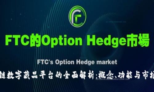 区块链数字藏品平台的全面解析：概念、功能与市场动态