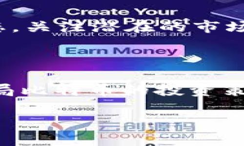 区块链强势股：市场机会与投资策略全面解析

区块链, 强势股, 投资策略/guanjianci

区块链技术在近年来备受关注，随着其在各行各业的应用不断深入，一些相关公司的股票逐渐被投资者称为“区块链强势股”。那么，区块链强势股究竟是什么？为什么它们会被视为强势股？在本文中，我们将深入探讨区块链强势股的定义、特征、市场机会以及投资策略，帮助读者全面理解这一热门投资领域。

什么是区块链强势股？

区块链强势股是指那些与区块链技术相关联的上市公司，通过投资或开发区块链技术而获得了显著市场表现和投资者关注的股票。这些公司可能直接经营区块链项目，或在操作中深度集成了区块链技术，包括加密货币、智能合约、去中心化应用等。强势股通常具有价格上涨迅速、市场关注度高、成交量大等特征。

区块链是以去中心化为基础的一种新兴技术，它保证了数据的透明性、安全性和不可篡改性。随着人们对数字化和去中心化的重视加深，这种技术的应用范围不断扩展，从金融行业到供应链管理、医疗保健及更多领域都有涉及。

投资者在寻找区块链强势股时，通常会关注公司的创新能力、市场潜力以及监管环境等因素。随着技术的发展和行业的成熟，区块链强势股的表现可能会持续吸引大量关注，成为市场投资者的重要选择。

区块链强势股的特征

1. **市场表现优异**：区块链强势股通常显示出比其他股票更快的增长速度，往往在发布与区块链技术相关的新闻时，会迅速得到市场的反应，导致股价上涨。

2. **高交易量**：这些股票的交易量通常较大，表明投资者的交易活跃性高，市场对该股票的关注度明显。这种交易量的增加往往与强劲的基本面和市场情绪相关。

3. **持续的创新能力**：强势股背后往往是一些优秀的公司，这些公司具备较强的技术实力和创新能力，能够在区块链的应用、开发等方面不断推出新的产品或服务。

4. **清晰的市场前景**：投资者需要看到该公司在区块链领域的商业模式明晰，未来市场前景广阔，能够实现盈利和增长。因此，强势股通常在市场上有明确的定位。

5. **风险管理能力**：区块链强势股的公司通常具有较强的风险管理能力，能够应对市场的不确定性和波动。特别是在监管政策变化和市场情绪波动时，强势股表现出更强的抗压能力。

市场机会分析

投资区块链强势股为投资者提供了一系列市场机会，但同时也伴随着一定的风险。以下是一些关键的市场机会分析：

1. **行业增长潜力**：区块链技术作为一项颠覆行业的技术，拥有广泛的应用前景。从金融服务到供应链管理、医疗保健，甚至是公用事业，区块链的应用正在快速扩展，带来可能的投资回报。

2. **技术不断迭代**：区块链技术仍在不断演进，新的概念如DeFi（去中心化金融）、NFT（非同质化代币）等正在吸引大量投资者关注。相关企业如果能够在这些新兴领域发掘机会，将可能获得巨大的市场份额。

3. **政策推动**：许多国家和地区正在积极支持区块链技术的发展，以推动金融科技的创新与发展。这种政策环境为区块链强势股创造了良好的市场基础，使得相关企业受益于政策的支持。

4. **全球化市场**：区块链技术本身的去中心化特性使得其市场不受地域限制。投资者可以借助强势股获得全球范围内的投资机会，通过抓住国际市场的动态，提升投资组合的收益。

5. **投资者增长**：随着社会对加密货币和区块链技术理解的加深，越来越多的个人和机构投资者开始关注这一领域，推动了市场的整体发展，为强势股提供了更为活跃的市场环境。

投资策略：如何选择区块链强势股？

选择区块链强势股需要投资者采取系统化的投资策略，以下是一些可行的投资策略：

1. **基本面分析**：考察目标公司的财务状况、盈利能力和市场占有率，了解公司的商业模式和其在区块链领域的竞争优势。选择财务健康、增长潜力大的公司。

2. **技术面分析**：通过数据分析、图表分析等手段，评估股票价格的趋势，识别可能的买入和卖出时机。技术分析可以帮助投资者把握短期的市场波动。

3. **行业动态关注**：关注区块链技术和市场的最新动态，包括行业报告、技术创新和政策更新，帮助投资者把握市场变化趋势，提前定位潜在的强势股。

4. **风险分散**：对于投资区块链强势股的投资者来说，分散投资风险是十分重要的。可以设定一个合理的投资组合，投资于不同的区块链公司和相关行业，以降低潜在的风险。

5. **耐心与长线投资**：区块链技术虽然发展迅速，但市场仍然存在波动性。对于强势股而言，适度的耐心和长线的投资策略常常能够带来更好的回报。在震荡期，不应轻易抛售。

未来展望：区块链强势股的走势预测

未来，随着区块链技术的不断进步和行业应用的深入，强势股的市场表现可能会继续保持活跃。以下是一些未来的展望：

1. **市场需求增长**：随着数字经济的快速发展，企业与机构对于区块链技术的需求将不断提升。在这一背景下，相关公司的业务将受到积极推动，强势股有望实现持续上涨。

2. **技术创新影响**：新技术的出现可能会改变区块链的生态，利用创新技术设计的新产品和服务将提升公司的竞争优势，带动股价上涨。

3. **政策环境改善**：随着行业规范的逐步建立，监管环境将会更加清晰。这为区块链强势股提供了更为宽松的营商环境，助力市场的进一步发展。

4. **国际竞争加剧**：区块链技术的发展是全球性的，各国之间的竞争将更加激烈。能够在这个竞争中脱颖而出的公司，其股票将会是值得关注的强势股。

5. **社会认同度提升**：随着公众对区块链技术的认知度提高，相关公司的品牌形象和市场接受度将不断改善，从而影响其股价表现。

常见问题解析

1. 投资区块链强势股有哪些风险？

投资区块链强势股虽有潜在高收益，但同样伴随一些重要风险，主要包括市场风险、技术风险和政策风险等。市场风险体现在股票价格波动大，投资者需时刻关注市场动向。技术风险则是由于技术的不成熟可能导致项目失败，投资者面临损失。政策风险是指不确定的监管政策可能影响公司的运营和盈利能力，因此了解相关政策是十分重要的。如果可以，进行全面的风险评估并选择合适的投资策略，可以帮助投资者更好地应对这些风险。

2. 如何识别和选择有潜力的区块链强势股？

识别和选择区块链强势股的关键在于基本面和技术面的深度分析。了解公司的财务状况、盈利模式和创新能力是基本面分析的重要内容。技术面可通过图表分析辅助决策。关注行业趋势和市场动态，研究同行业公司的表现，观察市场交易量变化，通过这些方式可以帮助投资者准确识别出具有潜力的区块链强势股。

3. 区块链技术未来发展的趋势是什么？

区块链技术未来的发展趋势可以概括为去中心化、互操作性和可扩展性。随着技术的日益成熟，去中心化会更加深入人心，更多行业将借助区块链实现数据的透明、可信赖的管理。互操作性是指不同区块链网络之间能够进行交流与协作，提升数据流通效率。而可扩展性则是指在保证性能的同时，解决链上拥堵等问题，使区块链系统能够处理更大规模的交易，这将是未来技术发展的关键。

4. 如何评估区块链强势股的投资价值？

评估区块链强势股的投资价值需从多个维度切入。首先，分析公司的基本面，包括财务指标、市场份额和竞争优势等。其次，考虑其技术实力与创新能力，看是否具备持续发展潜力。同时需评估市场需求与竞争状态，关注潜在的市场规模和法规风险。最后，结合市场情绪及技术面分析，综合考虑这些因素，方能对区块链强势股的投资价值做出全面评估。

5. 在区块链投资中，是否有成功的案例？

是的，区块链投资中确实存在许多成功的案例。例如，比特币和以太坊等知名数字货币的投资者在早期均获得了超高回报。此外，近年来一些与区块链技术密切相关的公司，如MicroStrategy、Square等，通过布局比特币的投资策略，使得其股价上涨，成为投资者追逐的热门股票。这样的成功案例不仅体现在短期收益，还包括对长期增值潜力的敏锐判断，启示投资者在个人投资策略中，结合市场趋势与公司特点，灵活应对市场变化。

综上所述，区块链强势股作为一种新兴的投资类型，给投资者带来了新的机会与挑战。在投资这些股票时，重要的是保持理性，通过多样的策略来应对潜在的风险，实现投资的稳健增长。