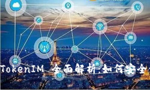 苹果手机 TokenIM 全面解析：如何安全使用与管理