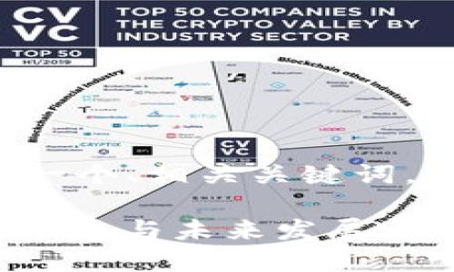 在这里我将为您提供一个、相关关键词，以及详细的内容介绍。

揭秘Web3：区块链的崛起与未来发展