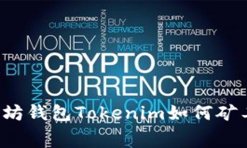 以太坊钱包Tokenim如何矿工费？