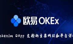 Tokenim DApp 支持的主要网站