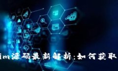 Tokenim源码最新解析：如何