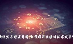 区块链发票额度详解：如