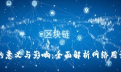 币圈区块链的意义与影响