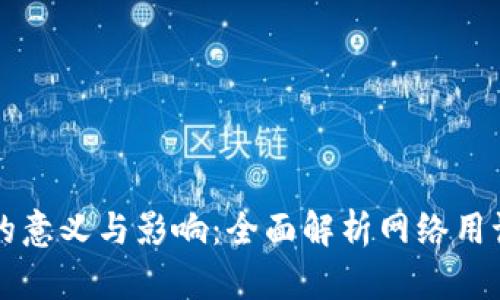 币圈区块链的意义与影响：全面解析网络用语与未来趋势