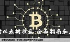 如何应对以太坊被盗：全