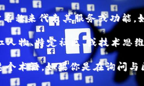 在区块链领域中，“BASS”通常不是一个常见的术语。如果你是在引用特定的项目、平台或者概念，可能需要更多的上下文才能准确解释其含义。不过，从“BASS”这个词的字面意思来看，可能有几个解释：

1. **BASS作为技术术语**：在某些情况下，BASS可能指代特定的技术标准或协议，尤其是在涉及到音频或虚拟现实领域时。虽然这与区块链直接关联较少，但在某些区块链应用中，音频流或媒体内容可能会涉及到相关技术。

2. **BASS作为项目名称**：在区块链和加密货币的生态系统中，许多新兴项目会使用缩写或特定名称来代表其服务或功能。如果“BASS”指的是某个具体的项目，了解该项目的目标、服务和技术实现就显得尤为重要。

3. **网络社区术语**：区块链社区中，经常会出现一些特定的术语或俚语。“BASS”可能是某个网红人物、特定社区、或技术思维方式的简称。如果是这样，了解上下文和社区文化是很重要的。

如果你有任何具体的文献或者上下文信息来给出“BASS”所在的背景，我可以更好地帮助你解释这个术语。如果你是在询问与区块链相关的其他具体内容，请告诉我。