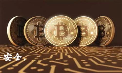 在讨论ADC区块链时，首先需要明确区块链的基本概念及其应用，然后再对传销的定义进行解析，以识别ADC区块链是否属于传销活动。

1. 区块链基本概念

区块链是一种分布式数据库技术，它通过去中心化的方式记录数据，确保数据不可篡改及可追溯。区块链的数据以区块形式存储，区块通过加密方式链接在一起，形成链式结构。区块链技术的核心特性包括：

- **去中心化：**任何人都不能单独控制整个区块链，所有数据都由网络上的多个节点共同维护。
- **不可篡改：**一旦数据被录入区块链，就无法被修改或删除，确保数据的安全性和可靠性。
- **透明性：**区块链上的交易记录对所有用户可见，任何人都可以查询。

区块链技术广泛应用于金融、供应链管理、智能合约、数字货币等多个领域。

2. 什么是传销

传销是一种通过直接销售或多层次销售的商业模式，参与者通过引入新成员赚取佣金的方式获利。传销通常涉及以下几个关键特点：

- **层级制度：**参与者通过推荐新成员加入，从而形成多个层次的销售网络。
- **佣金结构：**参与者的收入主要来自其下线成员的购买，而不是销售产品本身。
- **高风险性：**许多传销模式存在高风险，尤其是涉及投资的部分，许多传销组织在法律上被认定为非法。

3. ADC区块链是否属于传销？

此问题的答案取决于ADC区块链的具体运作方式。如果ADC区块链主要以提供区块链技术或服务为主，且其营收来自于产品和服务的销售，而不是通过拉人头或者建立下线收益，那么它就不应被定义为传销。

然而，如果ADC区块链利用区块链技术打造一个多层次营销的商业模式，其收入主要来自于招募新成员，并通过佣金制度获利，则可能更倾向于传销的定义。因此，在评估ADC区块链是否传销时，需要深入了解其商业模式、收入来源及运作机制。

4. 如何判断一个项目是否是传销？

在判断一个项目是否是传销时，可以考虑以下几个方面：

- **收入来源：**项目收入是否主要来自产品销售还是新成员的投资与推荐？
- **产品价值：**项目提供的产品或服务是否具有实际价值？是否能够在市场上正常销售？
- **透明度：**项目团队是否透明？是否防止用户对其公司的运作有足够的了解？
- **法律地位：**该项目是否符合当地法律法规？

5. 如果不小心参与了传销，应该如何处理？

如果发现自己参与了传销，应采取以下步骤：

- **停止投资：**不要再进一步投入资金或精力。
- **收集证据：**保留与项目相关的所有信息和证据。
- **寻求法律帮助：**咨询专业律师或当地监管机构，了解维权的渠道。
- **告知他人：**警惕身边的人，避免他们陷入同样的陷阱。

在参与任何区块链项目时，保持警惕，确保对项目的商业模式和盈利方式有清晰的了解，以维护自身的财务安全。