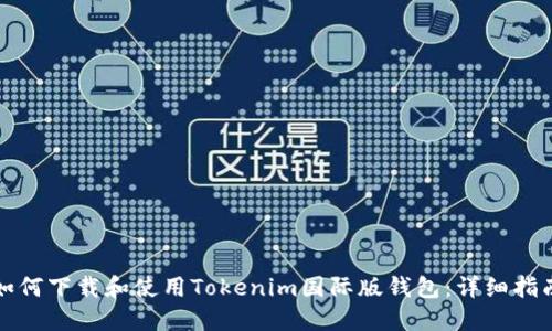 如何下载和使用Tokenim国际版钱包：详细指南
