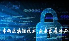 新基建中的区块链技术：