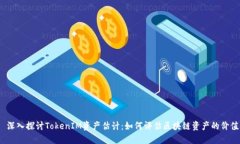  深入探讨TokenIM资产估计：