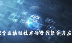 探索区块链技术的替代软