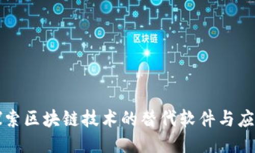 探索区块链技术的替代软件与应用