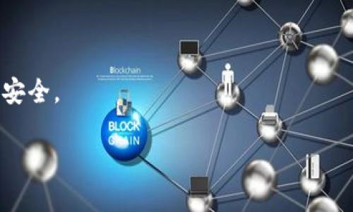    如何安全下载并使用 Tokenim 官方钱包？ / 

 guanjianci  Tokenim钱包, 加密货币, 钱包下载 /guanjianci 

随着加密货币市场的迅猛发展，数字资产的管理与存储变得愈发重要。而钱包作为存储和管理加密货币的工具，其安全性、易用性和功能性，都直接影响用户的投资体验。Tokenim钱包作为一款专注于安全和用户体验的加密货币钱包，吸引了众多用户的关注。在本文中，我们将详细介绍Tokenim钱包的下载与使用，并解答用户在使用过程中可能遇到的相关问题。

一、Tokenim钱包的特点与优势
Tokenim钱包是一款集成多种加密货币管理功能的钱包工具，具有以下几个突出的特点：
ul
listrong安全性高：/strongTokenim钱包采用了多重签名技术和私钥离线存储，用户的资产得到有效保护。/li
listrong用户友好：/strong界面设计简洁直观，适合不同层次的用户，无论是新手还是有经验的投资者。/li
listrong支持多种币种：/strongTokenim钱包不仅支持主流的比特币、以太坊等币种，还可以管理多种小众币，适合多样化的投资需求。/li
listrong交易便捷：/strong钱包内置交易所功能，用户可以方便地进行加密资产的买卖。/li
listrong社区支持：/strongTokenim拥有活跃的用户社区和技术支持，用户在使用时可获得及时的帮助和反馈。/li
/ul

二、如何下载Tokenim钱包
下载Tokenim钱包相对简单，但为了确保安全，用户应遵循以下步骤：
ol
listrong访问官方网站：/strong用户应确保访问Tokenim的官方网站，避免钓鱼网站的风险。网站一般会提供下载链接，用户可根据自己的操作系统选择适合版本，如Windows、Mac、iOS或Android。/li
listrong点击下载链接：/strong在官网下载页面，点击相应的下载链接，根据提示进行下载。/li
listrong安装钱包：/strong下载完成后，点击安装包并按提示完成安装。安装过程中，用户应仔细阅读相关条款，并确认安装。/li
listrong创建账户：/strong安装完成后，用户需要创建一个新账户。用户应设置一个强密码，并妥善保管。/li
listrong备份私钥：/strong在创建账户的过程中，Tokenim钱包会提供备份私钥的功能，用户应确保将私钥安全备份，因为丢失私钥可能导致资产无法找回。/li
/ol

三、如何安全使用Tokenim钱包
下载并安装完Tokenim钱包后，用户需要注意以下几个安全使用的要点：
ul
listrong定期更新：/strong用户应关注Tokenim钱包的更新信息，定期下载更新版本，以确保安全性。/li
listrong强密码设置：/strong尽量设置复杂的密码，避免使用生日等容易被猜测的信息，增强账户安全。/li
listrong启用双重认证：/strong如果Tokenim钱包支持双重认证功能，用户应积极启用，以增加账户安全性。/li
listrong保管好私钥与助记词：/strong用户在创建钱包时会获得私钥和助记词，一定要妥善保管，最好是手写并存放在安全的地点，避免泄露。/li
listrong警惕网络钓鱼：/strong用户在使用Tokenim钱包时，应时刻保持警惕，避免点击不明链接或下载来源不明的文件。/li
/ul

四、Tokenim钱包常见问题解答

在使用Tokenim钱包的过程中，用户可能会遇到一些常见问题。下面是五个相关问题及其详细解答：

1. 如何找回丢失的私钥？
私钥是访问和管理加密资产的关键，一旦丢失将无法找回，因此备份尤为重要。如不慎遗失私钥，找回的途径几乎为零。以下是一些有关私钥管理的建议：

首先，尽量避免在网上或与他人分享私人密钥，尤其要警惕各种钓鱼网站和诈骗。其次，用户可以利用物理存储的方式进行私钥备份，例如，将其打印或写在纸上，储存在不易丢失的地方，如保险箱里。最后，使用硬件钱包等专业设备来管理密钥也是一个不错的选择。

如果真的是丢失了私钥，用户应尽快停止对该钱包的投资和交易，避免损失的进一步扩大。基于区块链技术，任何没有私钥的用户都无法对该地址内的加密资产进行管理，唯有全面停止操作，寻求专业顾问的帮助。

2. Tokenim钱包是否支持多币种交易？
是的，Tokenim钱包支持多种加密货币的存储和交易。用户可以通过它管理主流币种如比特币、以太坊及其他一些小众币种。

在钱包内，用户可通过简单的操作实现币种的快速转移与交易。此外，钱包内还有内置交易所，方便用户进行币种间的兑换。通过内置交易所，用户可以实时查看市场行情，并在合适的时点进行交易，从而实现盈利。

用户需要注意的是，每种币种在Tokenim钱包中都有自己的网络费用，交易时须仔细查看相关费用信息，以免造成不必要的支出。在进行多币种交易时，用户应关注各个币种的区块链技术与相关政策，以帮助做出更好的投资决策。

3. 钱包被盗怎么办？
如果用户的Tokenim钱包被盗，首先应立即停止所有的交易与转账操作。然后，用户应该快速将其他可能受到威胁的账户进行清理及更改密码。此外，建议用户通过及时报警来追究法律责任。

在此后，用户应当分析被盗的原因，找出安全漏洞，以避免未来可能发生的再次被盗事件。用户可考虑使用更加复杂的密码和启用双重身份验证来增强安全性。

如果用户在使用Tokenim钱包的过程中有所怀疑或不适的感觉，应在第一时间选择联系Tokenim的客服团队，寻求专业技术支持。

4. Tokenim钱包能否连接到硬件钱包？
Tokenim钱包对于硬件钱包的兼容性较好，用户可以通过链接硬件钱包来增强资产的安全性。硬件钱包通常会提供更为安全的私钥存储方式，并通过冷存储的方式降低私钥被盗的风险。

用户需要通过Tokenim钱包的设置中找到硬件钱包的连接选项，按提示进行链接。具体的连接步骤可能因硬件钱包的品牌和型号的不同而略有差异，用户可以查阅相关的市面上硬件钱包的介绍文档或者直接咨询客服获取帮助。

将Tokenim钱包与硬件钱包连接后，用户可以从硬件钱包中导入或管理加密资产，而无须担心互联网对私钥安全的威胁。这种高效且安全的管理方式，极大地方便了用户对资产的控制。

5. 如何能确保网络交易的安全性？
网络交易的安全性是加密货币用户始终需要关注的问题。为了确保在Tokenim钱包中的交易安全，用户可以采取以下措施：

ul
listrong定期检查更新：/strong保持Tokenim钱包及交易平台等软件的更新，及时下载更新补丁，以防止利用软件漏洞进行攻击。/li
listrong使用VPN服务：/strong在进行交易时，用户可使用VPN服务，以加密网络连接，保护个人信息不被泄露。/li
listrong确认网址安全：/strong在进行各种网络操作时，务必确认网址的真实性，避免进入假冒网站。确保是访问的官方网站。/li
listrong启用双重认证：/strong很多支持钱包都具有双重认证功能，强烈建议用户启用，以进一步保护账户安全。/li
listrong保存交易记录：/strong对所有交易进行记录和存档，在出现异常时可以找到问题所在，并加快解决问题的速度。/li
/ul

最后，在网络交易中，用户应持有谨慎态度，定期检查交易记录和账户资产情况，如发现异常立即查询原因，必要时寻求客服支持或法律保护。

总之，Tokenim钱包作为一款安全、易用的加密货币钱包，能够为用户提供可靠的资产管理方案。在使用中，用户需要关注安全性，遵循最佳实践，以确保资产的完整与安全。

希望本文能够帮助到广大用户更好地理解Tokenim钱包的使用与安全管理，让大家在加密货币的投资之路上更加顺利！