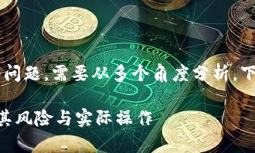 关于“假token能转币吗”这个问题，需要从多个角度分析。下面是一个以及相关的关键词。

假Token能否转币？深入解析其风险与实际操作