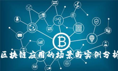 区块链应用的场景与实例分析
