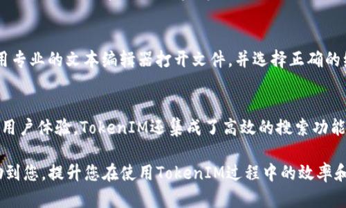   如何导出TokenIM的聊天记录和数据 / 
 guanjianci TokenIM, 聊天记录导出, 数据管理 /guanjianci 

TokenIM是一种流行的即时通讯工具，广泛应用于各种场景，包括企业内部沟通、客户服务以及社交互动等。随着使用TokenIM的用户增多，很多人会遇到需要导出聊天记录和数据的情况。本文将详细介绍如何导出TokenIM的聊天记录，并回答一些相关问题，帮助用户更好地利用此工具。

一、TokenIM简介
在深入了解如何导出TokenIM聊天记录之前，我们首先来看看TokenIM是什么。TokenIM是一款基于即时通讯技术的平台，提供丰富的聊天功能，包括一对一聊天、群组聊天、文件共享、语音通话等。它适合团队合作、项目管理和客户支持等多重场景。不仅如此，TokenIM还提供了较强的安全性和私密性，充分保护用户的信息安全。

二、导出TokenIM聊天记录的目的
用户导出聊天记录的原因多种多样，有的用户需要整理信息以备查阅，有的用户可能需要为客户提供某种服务的记录，还有的用户可能出于法律或合规的要求，希望保留一份记录。在此情况下，合理导出聊天记录便成为了非常重要的一步。通过导出聊天记录，用户可以高效地管理他们的数据，有利于后续的分析和决策。

三、TokenIM的系统要求和准备工作
在导出TokenIM聊天记录之前，用户需要确保自己的设备符合TokenIM的系统要求。TokenIM支持多种操作系统，包括Windows、Mac、iOS与Android等。用户需要确认已安装的TokenIM版本是最新的。另外，用户在操作之前，建议将需要导出数据的聊天框打开，以便快速访问。

四、TokenIM导出聊天记录的步骤
以下为导出TokenIM聊天记录的基本步骤：
1. **打开TokenIM应用程序**: 首先确保你已登录到TokenIM，进入你想要导出聊天记录的对话框。
2. **查找设置选项**: 在聊天界面的右上角，通常可以找到菜单图标，点击进入会有设置选项。
3. **选择导出聊天记录**: 在设置中，寻找“聊天记录”或“数据管理”的子菜单，通常会有“导出聊天记录”或“下载数据”选项。
4. **选择导出格式**: TokenIM可能提供多种导出格式，如TXT、CSV或PDF等，根据需求选择合适的格式。
5. **开始导出**: 确认选项无误后，点击导出按钮，系统会开始处理导出请求。
6. **保存文件**: 一旦导出完成，系统会提供下载链接。保存到电脑或其他设备中，以便随时查阅。

五、遇到问题时的解决方案
尽管导出聊天记录的过程相对简单，但在某些情况下，用户可能会遇到问题。比如，应用程序崩溃、无法找到导出选项或导出失败等。针对这些问题，用户可以遵循以下步骤：
1. **重启应用**: 如果应用程序出现问题，尝试关闭并重启TokenIM。
2. **检查网络连接**: 确保设备连接到了互联网，导出功能可能需要在线操作。
3. **软件更新**: 确保TokenIM是最新版本，一些导出功能可能在新版本中得到了。
4. **寻求客服支持**: 若多次尝试仍无法解决，建议联系TokenIM的客服获取帮助。

六、导出的聊天记录如何管理及使用
成功导出聊天记录后，用户可以根据需求进行多种利用。以下是一些建议：
1. **上传至云端**: 将导出的聊天记录上传到云存储服务，便于随时访问和分享。
2. **分析和整理**: 使用数据分析工具对聊天记录进行归纳和统计，帮助团队更好地开展工作。
3. **与团队分享**: 将相关的聊天记录分享给团队成员，以便共同了解项目进展或客户反馈。
4. **保存归档**: 根据企业及行业的需求，确保重要的聊天记录符合存档要求。

七、相关问题的深入探讨

1. TokenIM导出的数据安全吗？
在现代企业和个人使用的通讯工具中，数据安全性是一个重要的考量因素。TokenIM在数据传输过程中采用了加密技术，确保用户的聊天记录不会被未授权方访问。导出的聊天记录文件也需要用户自行存储，因此用户应该确保使用安全的设备进行保存，同时定期对聊天记录进行备份。

2. 导出聊天记录后能进行二次编辑吗？
导出的聊天记录文件通常是以特定的格式保存，比如TXT或CSV，这些文件可以使用常见的文本编辑软件或电子表格处理软件进行二次编辑。用户可以根据需要添加注释、修改格式、甚至提取关键信息用于后续分析。不过，值得注意的是，任何编辑都可能影响到记录的完整性，因此建议在编辑前先保留原始文件的备份。

3. TokenIM能否自动备份聊天记录？
TokenIM的部分设置选项允许用户配置自动备份聊天记录的功能，以确保在发生意外时能够恢复重要的聊天记录。用户可以在设置菜单中找到相关选项，开启此功能后，系统会定期将聊天记录保存在指定位置。这对于需要频繁处理大量信息的用户特别重要，能够有效降低数据丢失的风险。

4. 如何处理导出的聊天记录出现乱码的情况？
格式不兼容是导致聊天记录出现乱码的常见问题。此类问题通常出现在导出后的文件使用不支持的文本编码打开的情况下。用户可以尝试使用专业的文本编辑器打开文件，并选择正确的编码格式进行查看。通常，UTF-8编码能够支持多种语言字符，如果乱码依旧，建议咨询技术支持进行深度分析。

5. TokenIM有哪些其他实用的功能？
除了聊天记录导出功能，TokenIM还具备多种实用功能，比如支持丰富的表情包、自定义聊天主题、文件云端共享、视频和语音通话等。为了提升用户体验，TokenIM还集成了高效的搜索功能，方便用户快速找到所需信息。此外，TokenIM的群组管理功能也让团队协作变得更加高效，用户可以轻松管理多个人群，确保信息的快速传播。

总结来说，导出TokenIM的聊天记录是一个简单而有效的过程，但它又涉及到用户对数据管理、安全性等方面的合理思考。希望以上内容能帮助到您，提升您在使用TokenIM过程中的效率和体验。