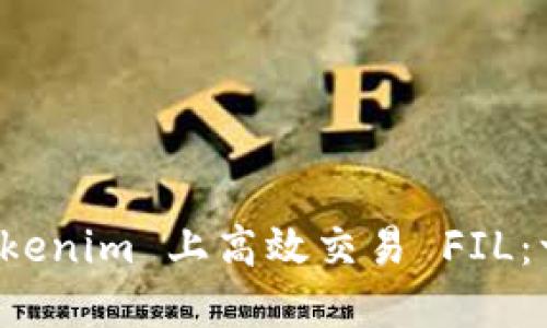 如何在 Tokenim 上高效交易 FIL：一站式指导