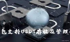 Tokenim钱包支持USDT存放及管