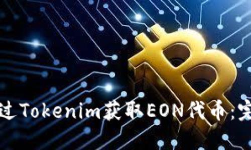 如何通过Tokenim获取EON代币：完整指南