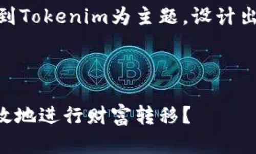 在下面的内容中，我将以币安USDT提到Tokenim为主题，设计出合适的和关键词，并展开详细的介绍。



币安USDT提到Tokenim：如何安全高效地进行财富转移？