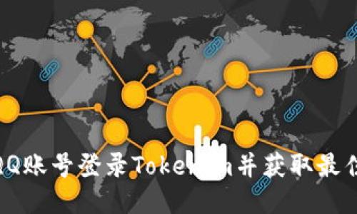 如何使用QQ账号登录Tokenim并获取最佳使用体验