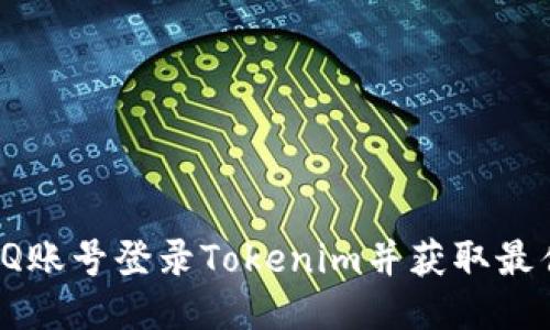 如何使用QQ账号登录Tokenim并获取最佳使用体验