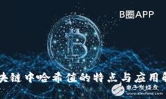 区块链中哈希值的特点与