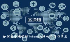 如何安全地管理Tokenim中的