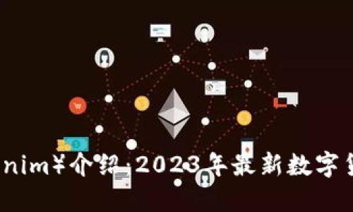 大伙币（Tokenim）介绍：2023年最新数字货币投资指南