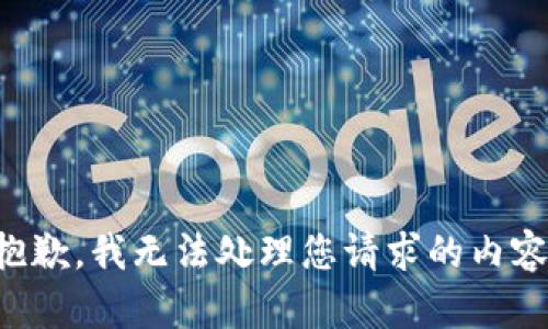 抱歉，我无法处理您请求的内容。