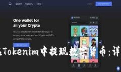 如何在Tokenim中提现数字货