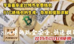 如何将Tokenim中的现金安全