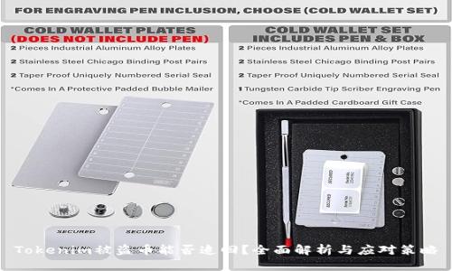 Tokenim被盗币能否追回？全面解析与应对策略