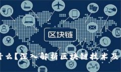 区块链是什么？深入解析