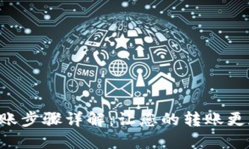 Tokenim转账步骤详解：让您的转账更加轻松便捷