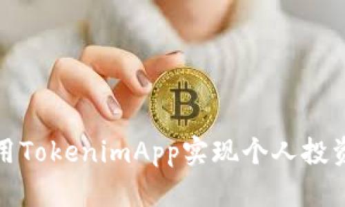 如何有效使用TokenimApp实现个人投资收益最大化